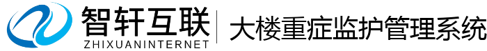 大楼重症监护管理系统